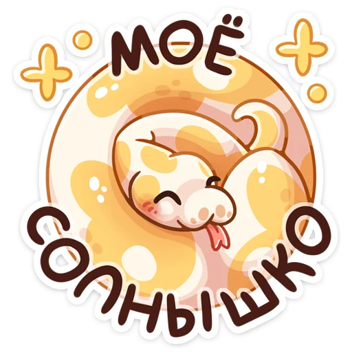 ☺️ Стикер «Питончик Пончик» для Telegram