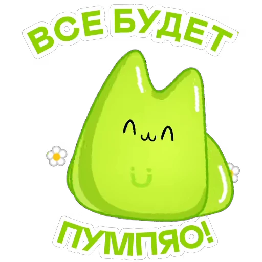 🤩 Стикер «КОТИК ПУМПЯО» для Telegram