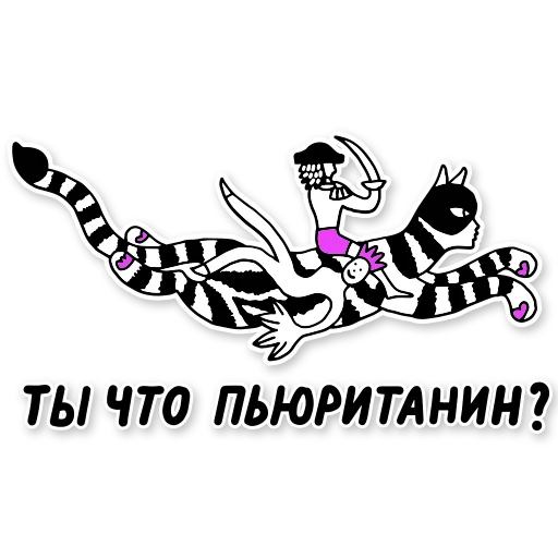 😱 Стикер «PURE. SHAMELESS DATING» для Telegram