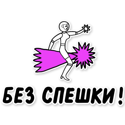 👌 Стикер «PURE. SHAMELESS DATING» для Telegram