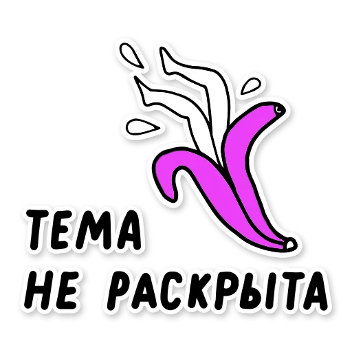 👀 Стикер «PURE. SHAMELESS DATING» для Telegram