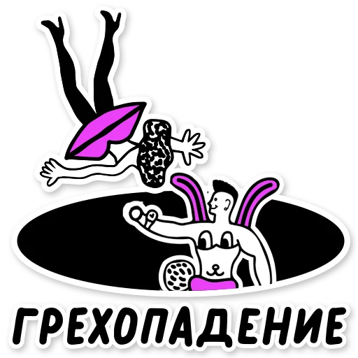 🍆 Стикер «PURE. SHAMELESS DATING» для Telegram