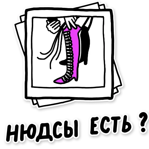 🙈 Стикер «PURE. SHAMELESS DATING» для Telegram