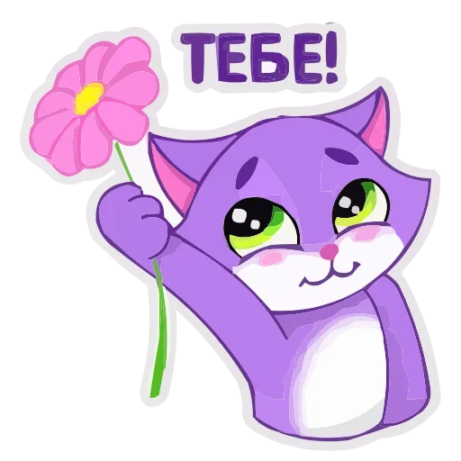 💐 Стикер «Пурпурный Котик» для Telegram