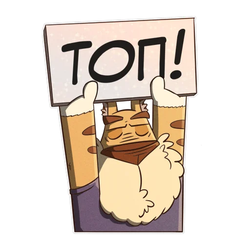🤩 Стикер «Cat Beard» для Telegram