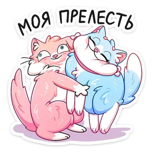 🤗 Стикер «Замурчательная парочка» для Telegram