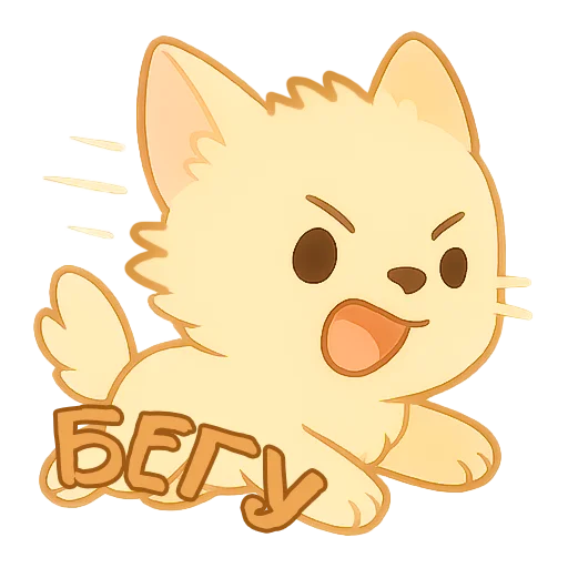 🏃‍➡️ Стикер «Мурлыкающие эмоции» для Telegram