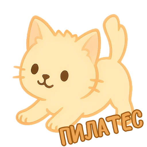🤸‍♂️ Стикер «Мурлыкающие эмоции» для Telegram
