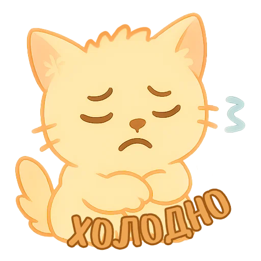 🥶 Стикер «Мурлыкающие эмоции» для Telegram