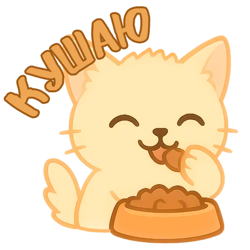 🍜 Стикер «Мурлыкающие эмоции» для Telegram