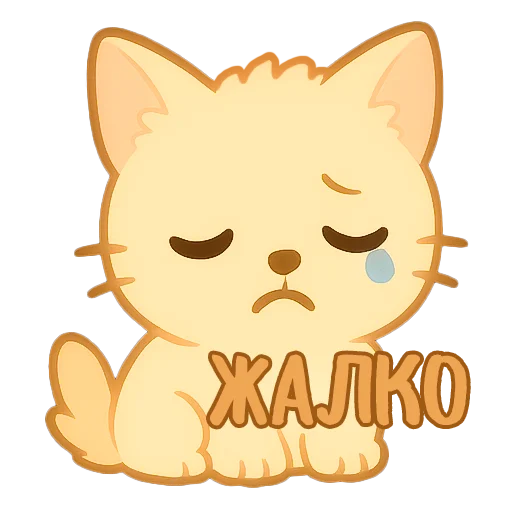 🥲 Стикер «Мурлыкающие эмоции» для Telegram