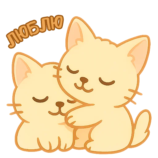 👩‍❤️‍👨 Стикер «Мурлыкающие эмоции» для Telegram