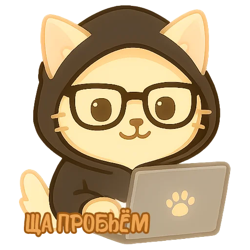 🧑‍💻 Стикер «Мурлыкающие эмоции» для Telegram