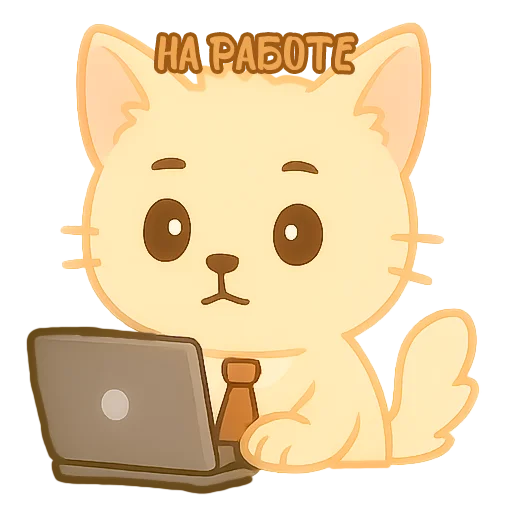 👩‍💼 Стикер «Мурлыкающие эмоции» для Telegram