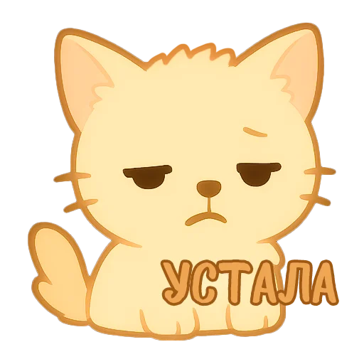😔 Стикер «Мурлыкающие эмоции» для Telegram
