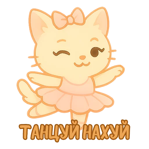 💃 Стикер «Мурлыкающие эмоции» для Telegram