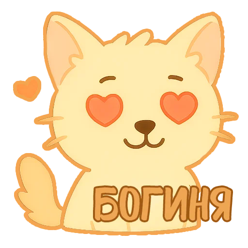 😍 Стикер «Мурлыкающие эмоции» для Telegram