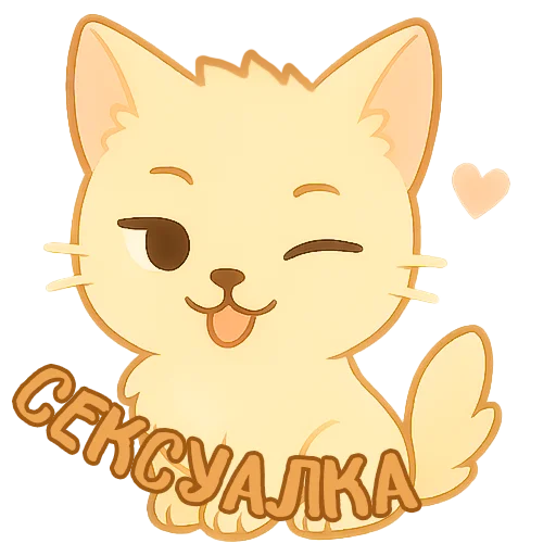 🥵 Стикер «Мурлыкающие эмоции» для Telegram