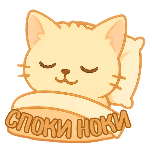 😴 Стикер «Мурлыкающие эмоции» для Telegram