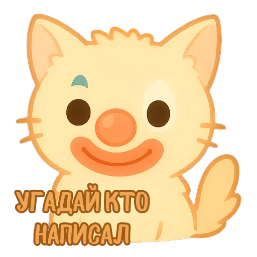 🤡 Стикер «Мурлыкающие эмоции» для Telegram