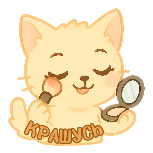 💄 Стикер «Мурлыкающие эмоции» для Telegram