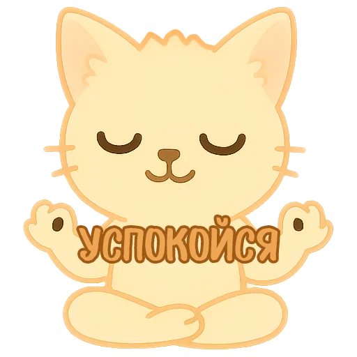 🧘 Стикер «Мурлыкающие эмоции» для Telegram