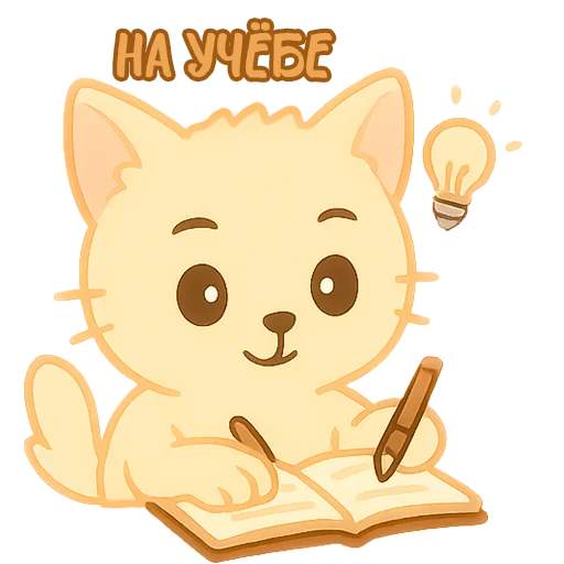 🏫 Стикер «Мурлыкающие эмоции» для Telegram
