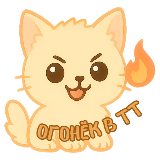🔥 Стикер «Мурлыкающие эмоции» для Telegram