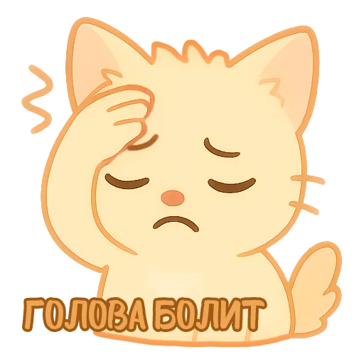 🤕 Стикер «Мурлыкающие эмоции» для Telegram