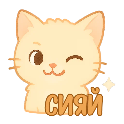 🤩 Стикер «Мурлыкающие эмоции» для Telegram