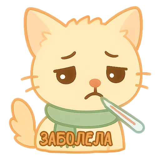 🤒 Стикер «Мурлыкающие эмоции» для Telegram