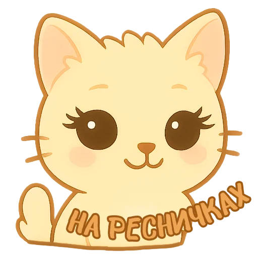 👁 Стикер «Мурлыкающие эмоции» для Telegram