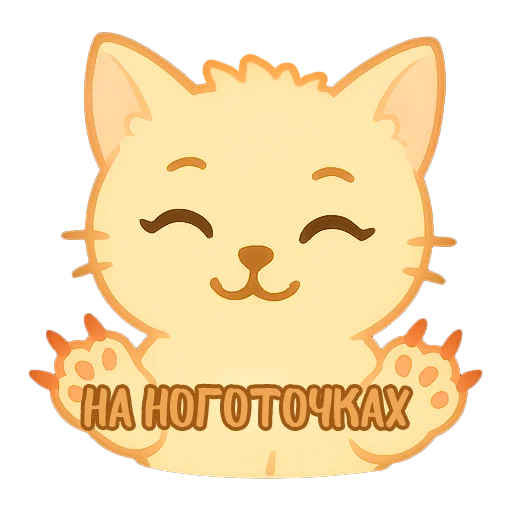 💅 Стикер «Мурлыкающие эмоции» для Telegram