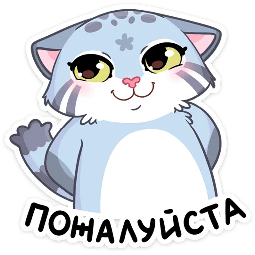 ☺️ Стикер «Набор поставляет как стиль к набору Манул Ур» для Telegram