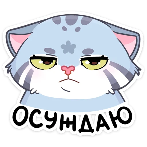 😒 Стикер «Набор поставляет как стиль к набору Манул Ур» для Telegram