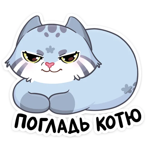 😼 Стикер «Набор поставляет как стиль к набору Манул Ур» для Telegram