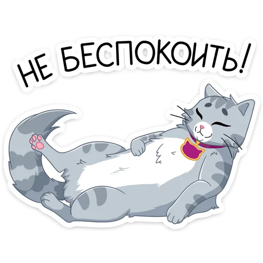 🙅‍♂ Стикер «Замурррчательная сказка» для Telegram