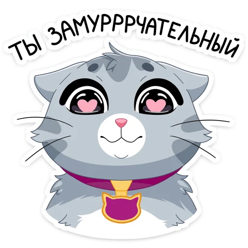 😍 Стикер «Замурррчательная сказка» для Telegram