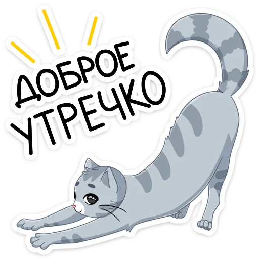 🌞 Стикер «Замурррчательная сказка» для Telegram