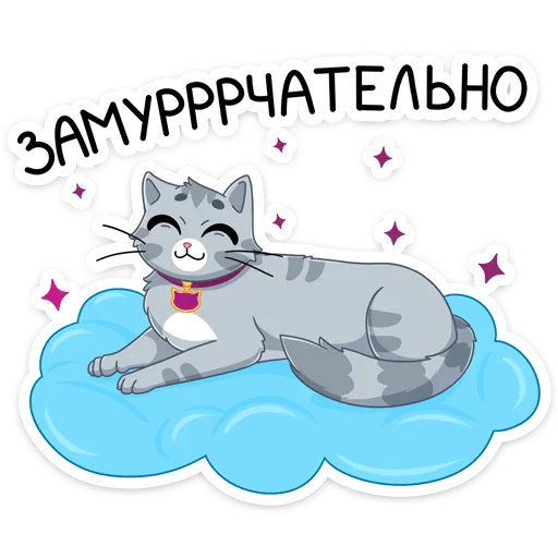 ☺️ Стикер «Замурррчательная сказка» для Telegram