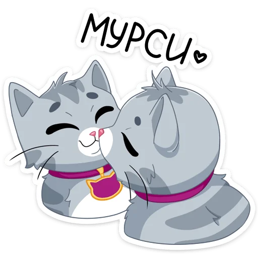 😘 Стикер «Замурррчательная сказка» для Telegram