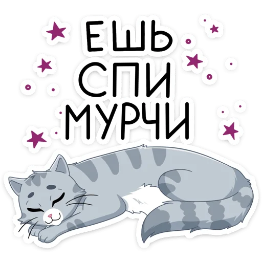 😴 Стикер «Замурррчательная сказка» для Telegram