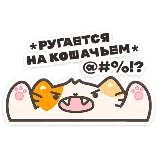 😠 Стикер «Пушмяу» для Telegram