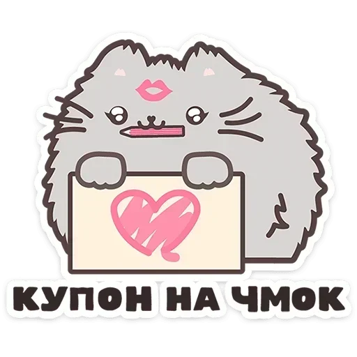 💋 Стикер «Пушмяу» для Telegram