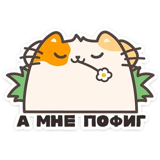😌 Стикер «Пушмяу» для Telegram