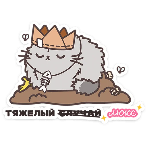 🐱 Стикер «Пушмяу» для Telegram