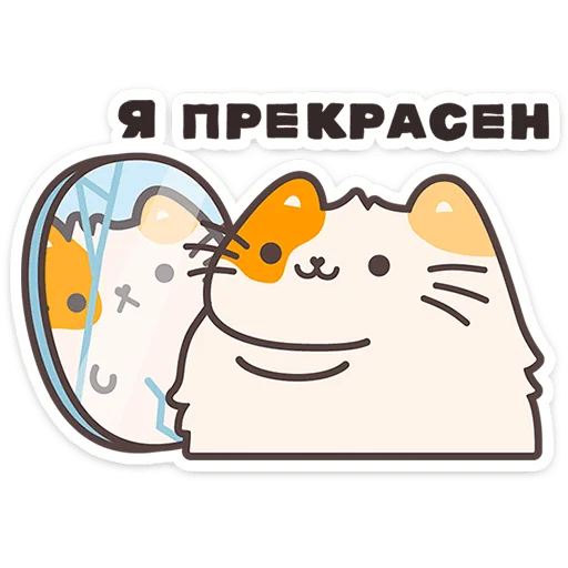 🐱 Стикер «Пушмяу» для Telegram