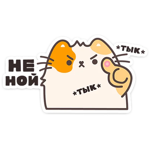 🐱 Стикер «Пушмяу» для Telegram
