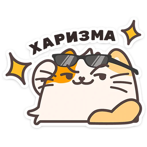 Стикерпак Пушмяу для Telegram — скачать