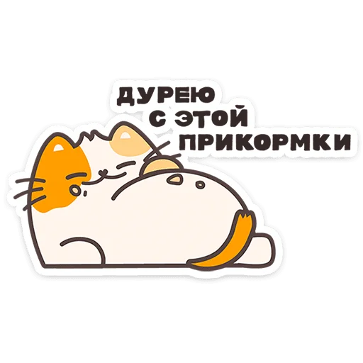 🐱 Стикер «Пушмяу» для Telegram